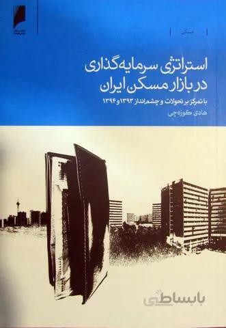 استراتژی سرمایه گذاری در بازار مسکن