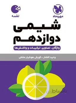لقمه شیمی دوازدهم مهروماه