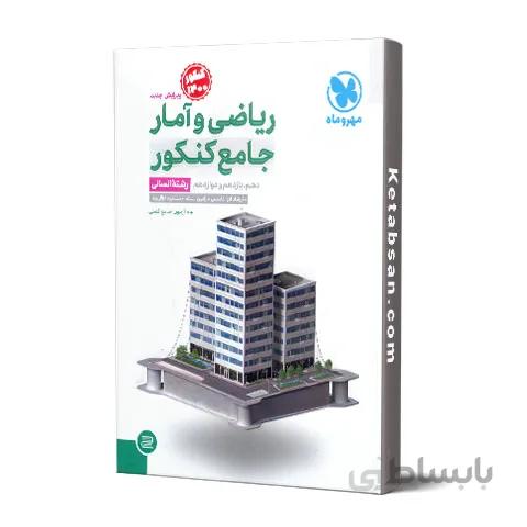 ریاضی و آمار جامع کنکور مهروماه