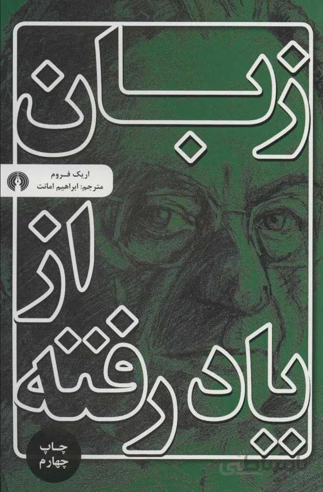 زبان از ياد رفته (كد ناشر : 115)