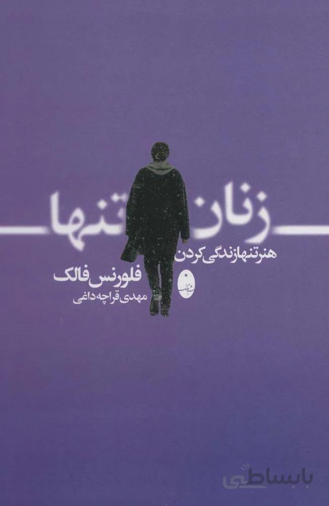 زنان تنها (هنر تنها زندگی کردن)(کد ناشر : 186)