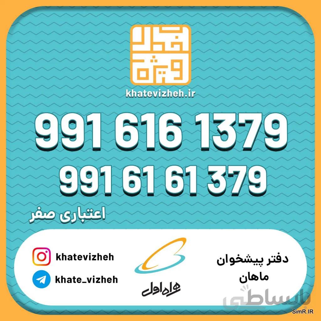 فروش سیم کارت اعتباری رند همراه اول 09916161379
