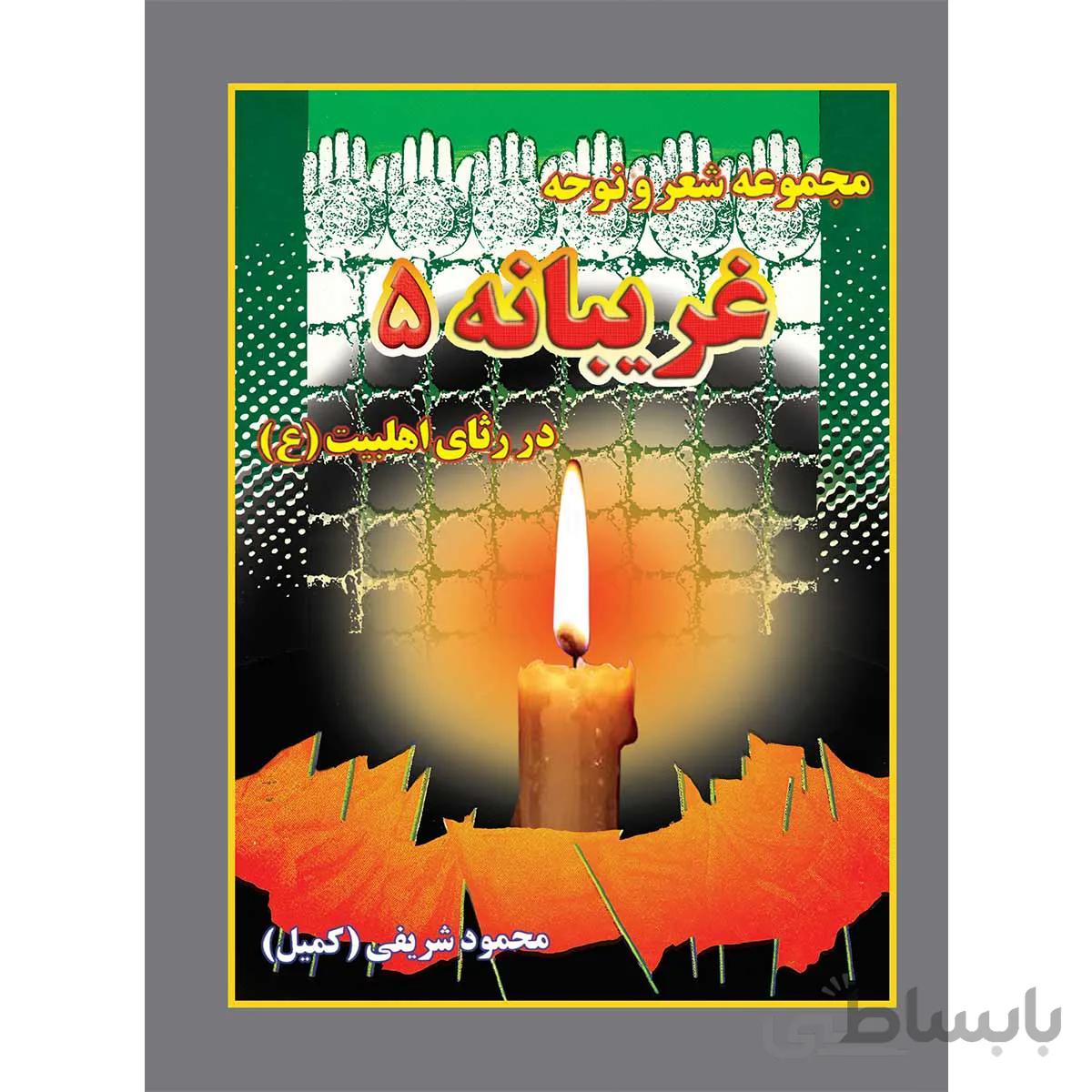 غریبانه5