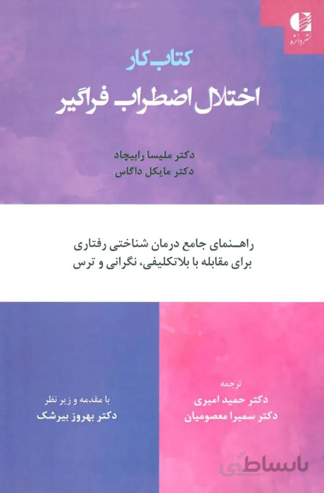 کتاب کار اختلال اضطراب فراگیر (راهنمای جامع درمان شناختی رفتاری برای مقابله با بلاتکلیفی،نگرانی…)(کد ناشر : 147)