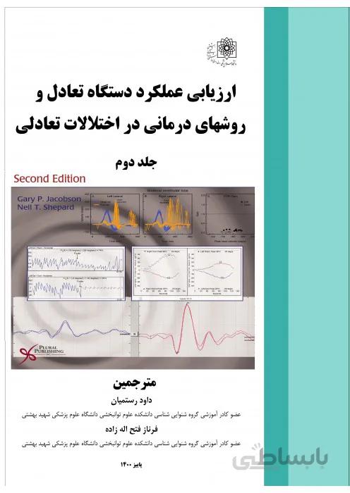 ارزیابی عملکرد دستگاه تعادل و روشهای درمانی در اختلالات تعادلی (جلد دوم)
