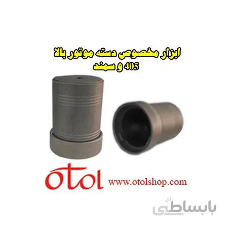 ابزار دسته موتور بالاي 405 و سمند