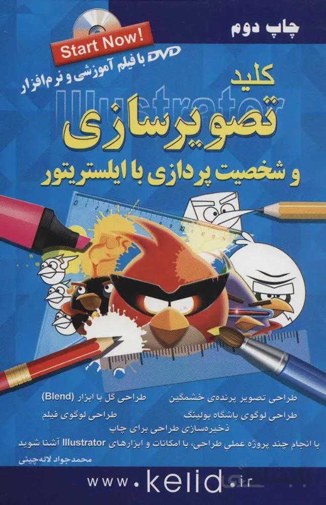 کلید تصویرسازی و شخصیت پردازی با ایلستریتور (کد ناشر : 176)