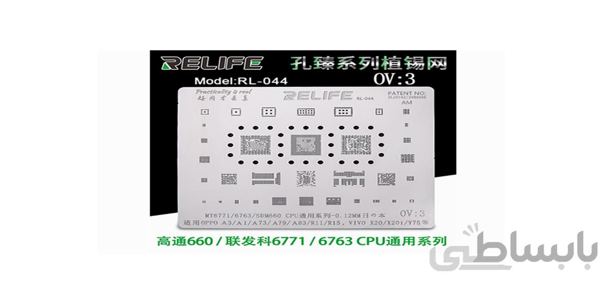 شابلون آی سی RELIFE RL-044 OV3 MT6771/6763/SDM660 CPU BGA stencil/0.12MM