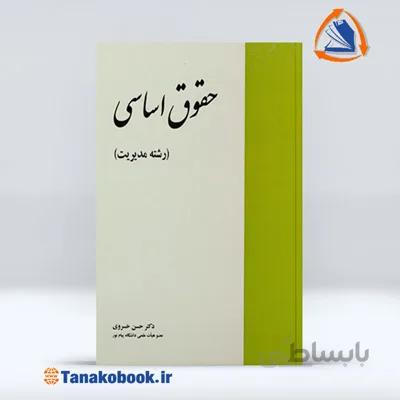 حقوق اساسی | حسن خسروی