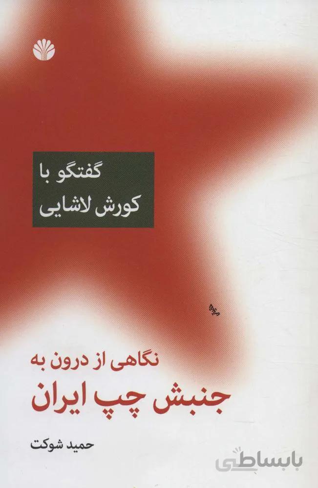 نگاهی از درون به جنبش چپ ایران (گفتگو با کورش لاشایی)(كد ناشر : 162)