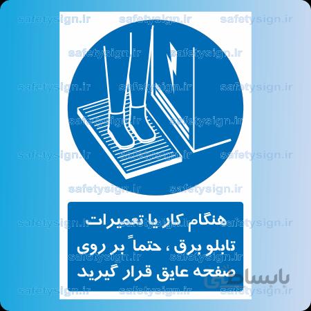 1496-هنگام کار یا تعمیرات تابلو برق ، حتما ً بر روی صفحه عایق قرار گیرید