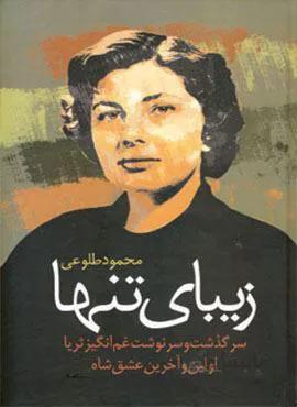 زیبای تنها (کد ناشر : 118)