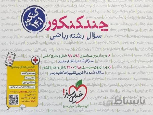 چند کنکور خیلی سبز رشته ریاضی ( جلد اول )