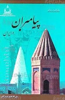 پژوهشی در زندگی پیامبران در ایران