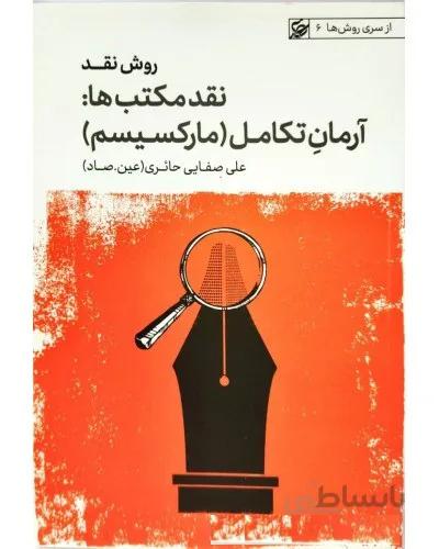 کتاب از سری روش ها 6: روش نقد - جلد چهارم (نقد مکتب ها: آرمان تکامل - مارکسیسم)