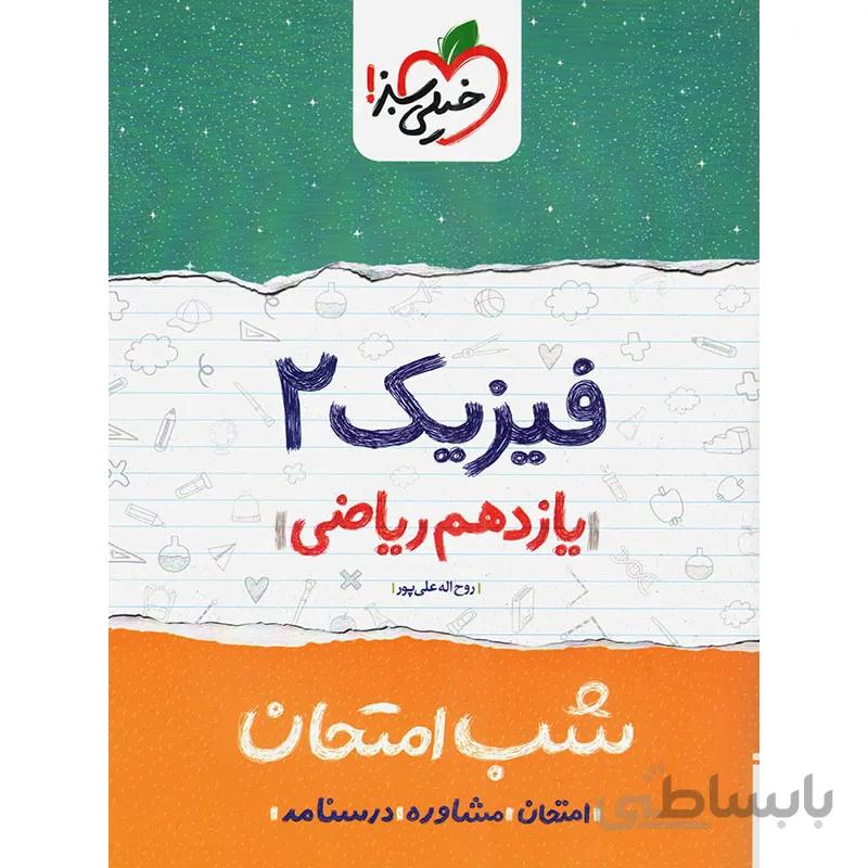 شب امتحان فیزیک یازدهم ریاضی خیلی سبز