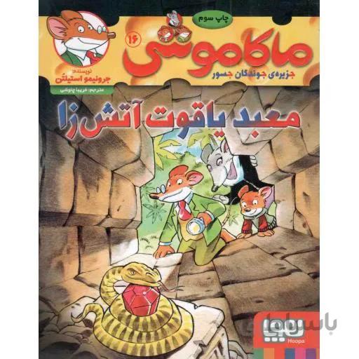 ماکاموشی۱۶ (معبد یاقوت آتش زا)