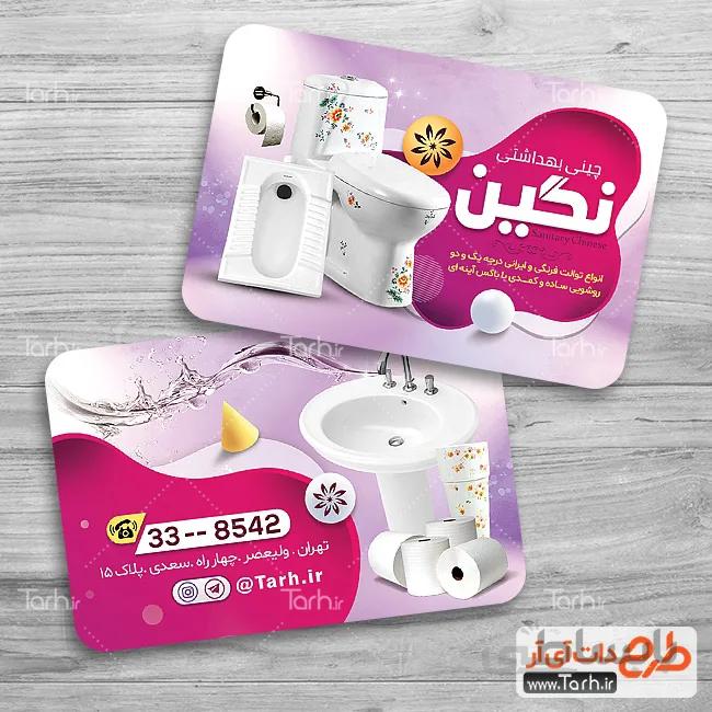 کارت ویزیت لایه باز چینی بهداشتی