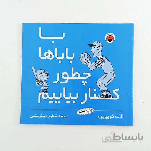 کتاب با باباها چطور کنار بیاییم