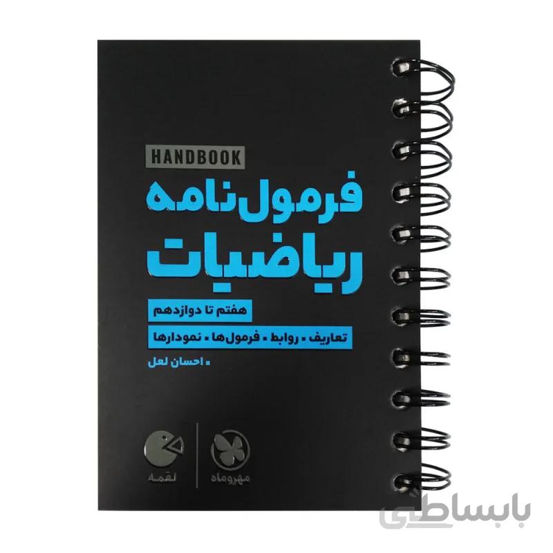 کتاب لقمه فرمول نامه ریاضیات مهروماه
