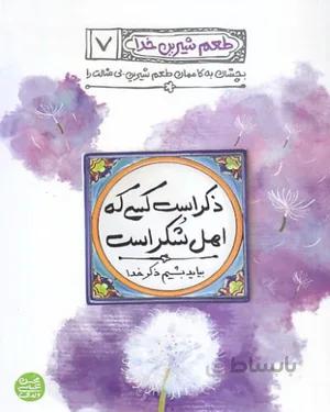 خرید کتاب ذکر است کسی که اهل شکر است