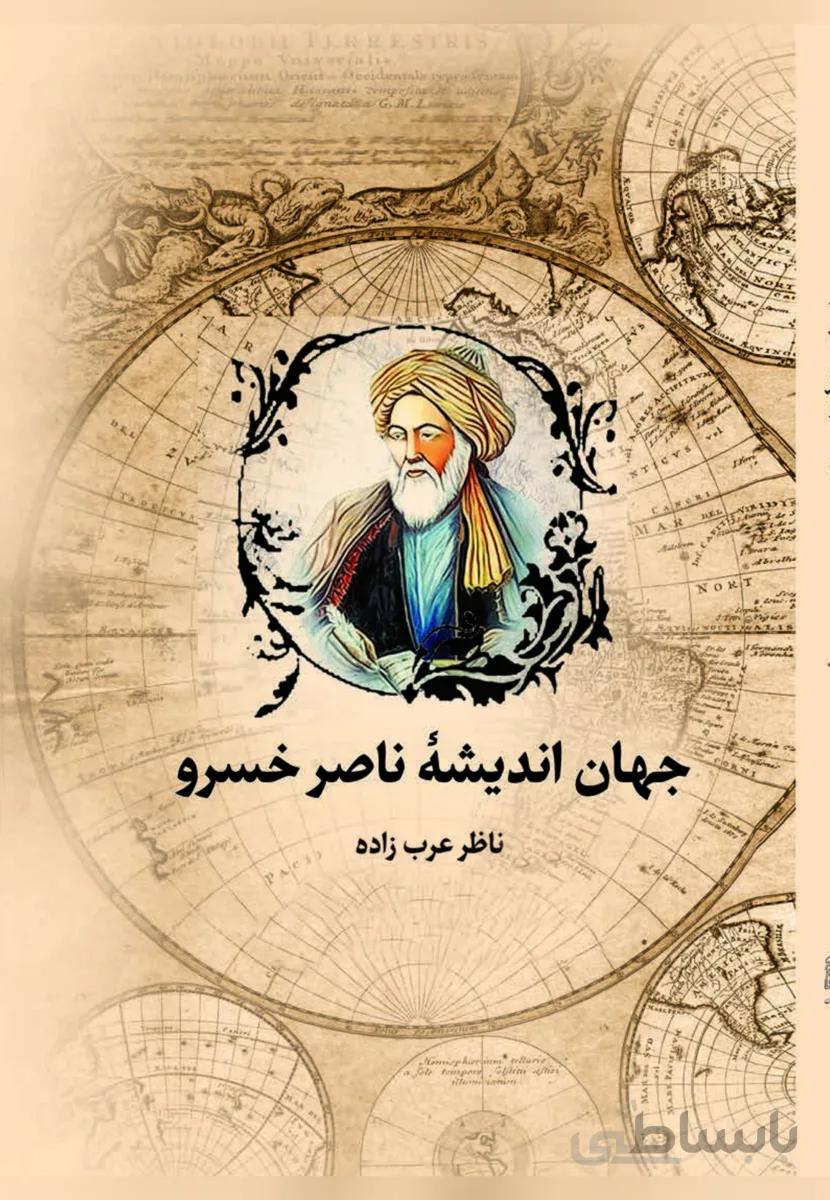 کتاب جهان اندیشه ناصرخسرو