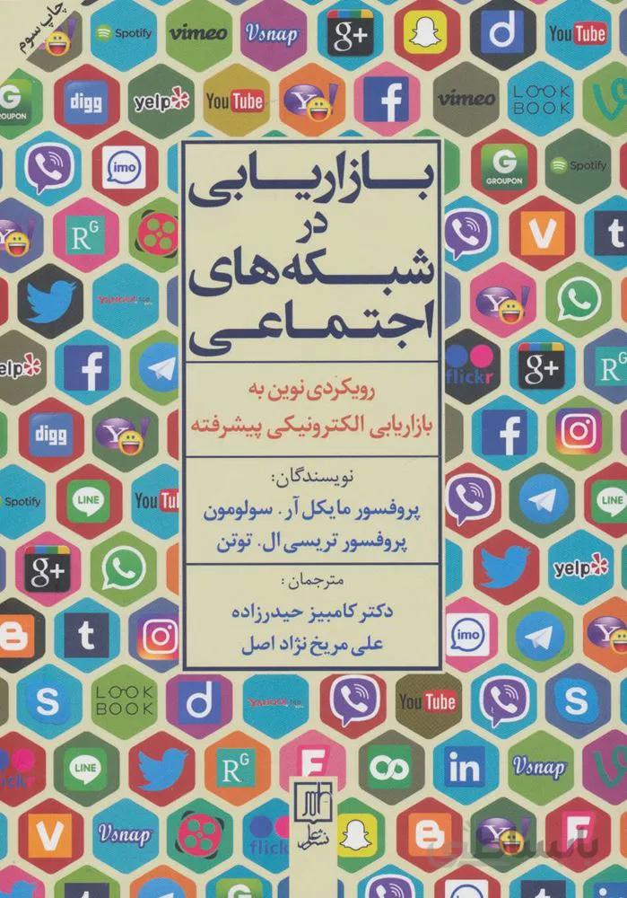 بازاريابي در شبكه هاي اجتماعي (كد ناشر : 118)