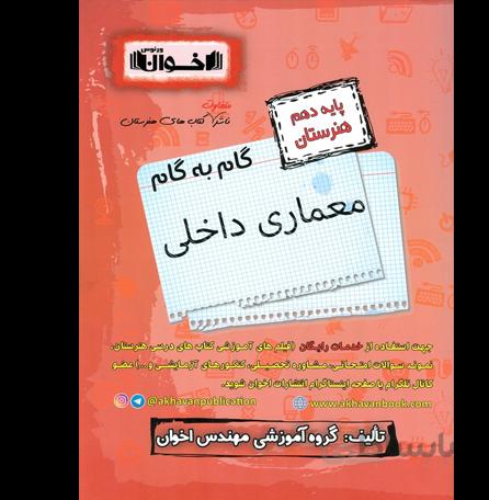 کتاب گام به گام دهم هنرستان رشته معماری داخلی اخوان