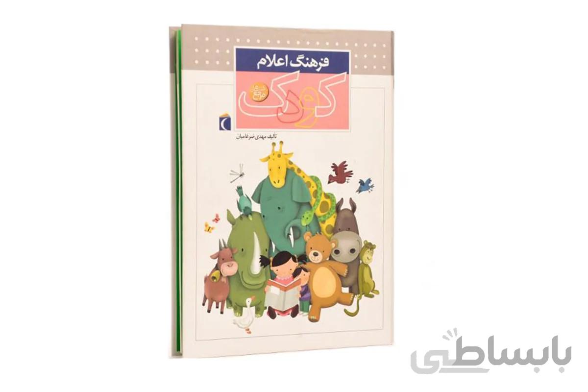 کتاب فرهنگ اعلام کودک ا Children