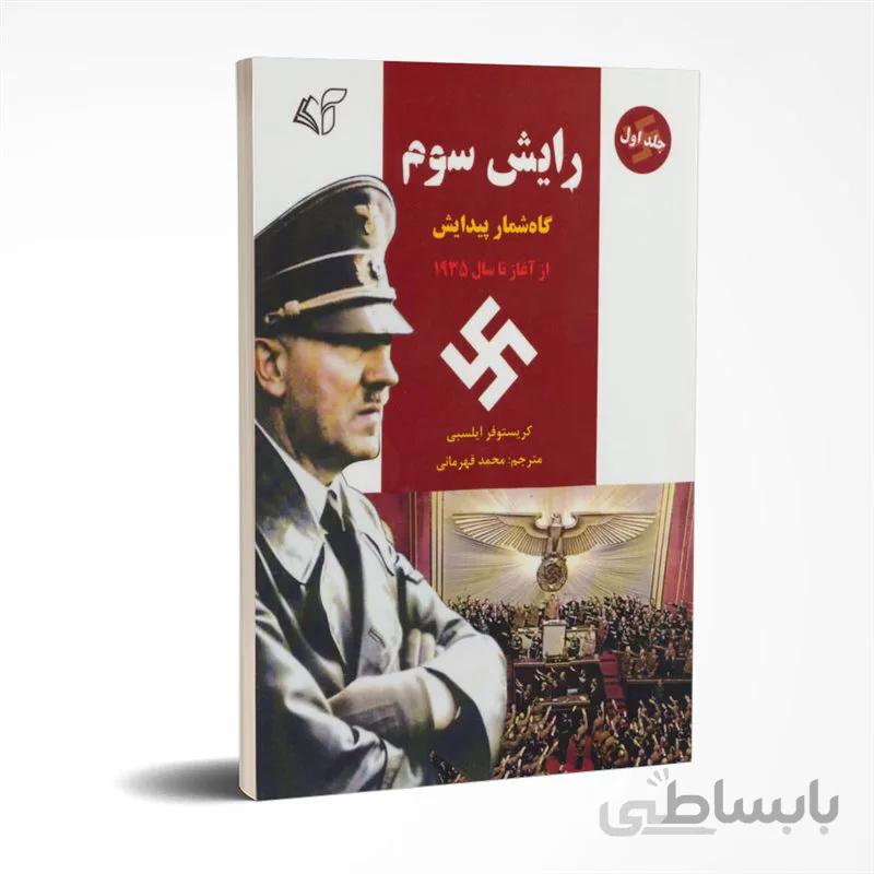 رایش سوم (جلد اول)