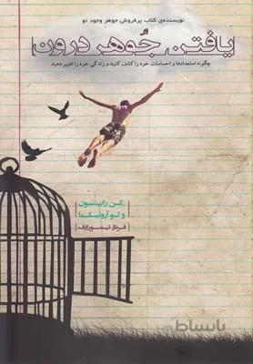 یافتن جوهر درون اثر کن رابینسون