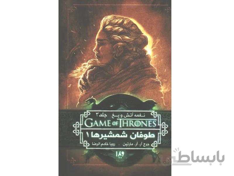 کتاب بازی تاج و تخت - جلد 6 طوفان شمشیرها 1 اثر جرج.آر.آر.مارتین ا کتاب بازی تاج و تخت نغمه آتش و یخ مجموعه 12 جلدی اثر جرج.آر.آر.مارتین با برگه سبک از انتشارات ویدا