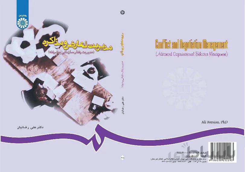 مدیریت تعارض و مذاکره (مدیریت رفتار سازمانی پیشرفته)