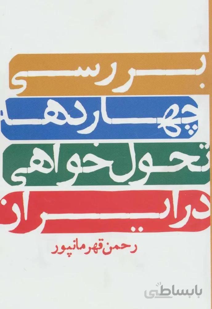 بررسی چهار دهه تحول خواهی در ایران (کد ناشر : 114)