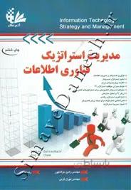 مدیریت استراتژیک فناوری اطلاعات