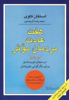 کتاب هفت عادت مردمان موثر (استفان کاوی)