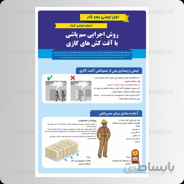 9185 – اول ایمنی بعد کار- روش اجرایی سم پاشی با آفت کش های گازی