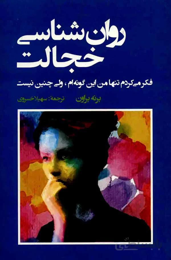 کتاب روان شناسی خجالت شباهنگ