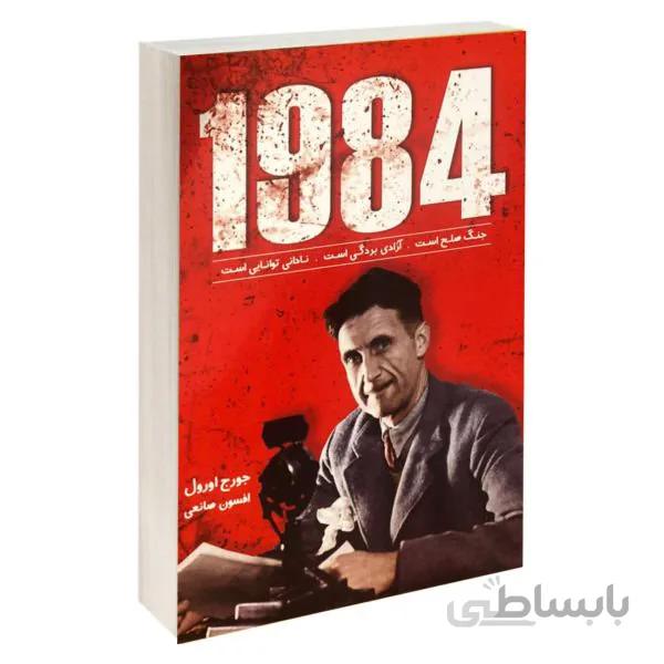 کتاب 1984 اثر جورج اورول ترجمه افسون صانعی