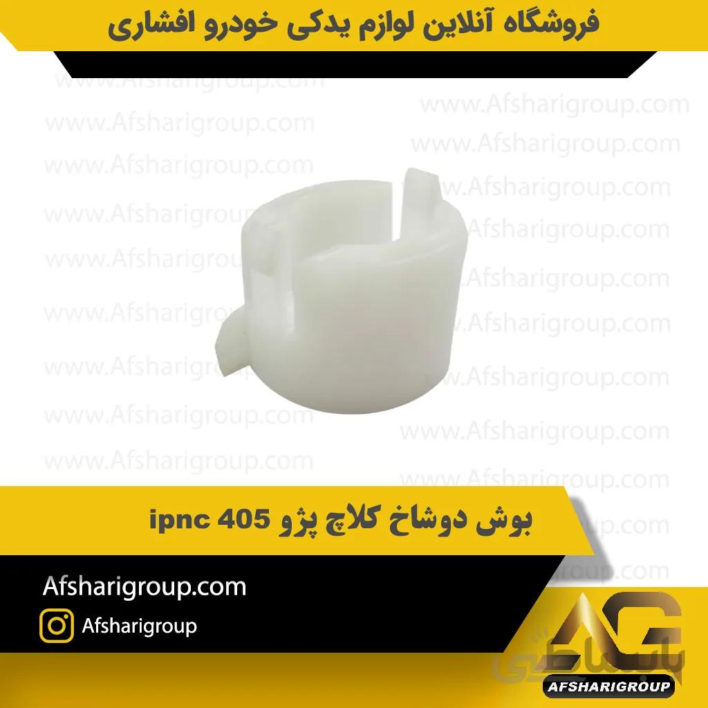 بوش دوشاخ کلاچ پژو 405 ipnc