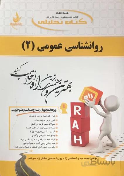 کتاب تحلیلی روانشناسی عمومی 2 راهنما حل