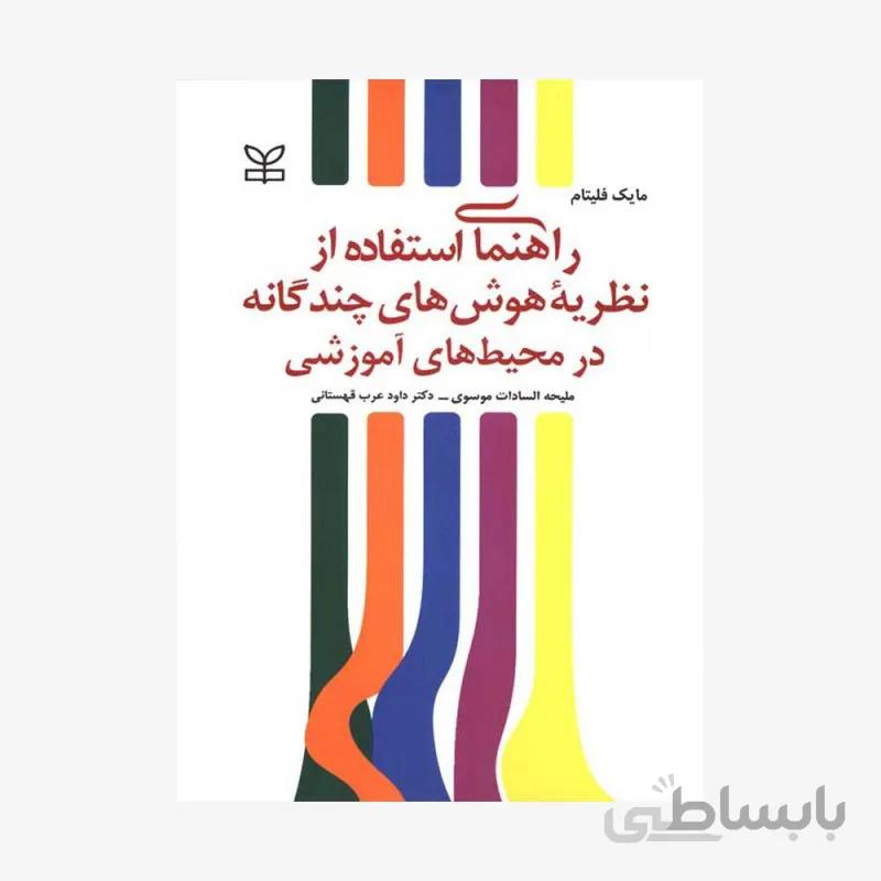 کتاب راهنمای استفاده از نظریه هوش های چندگانه در محیط های آموزشی