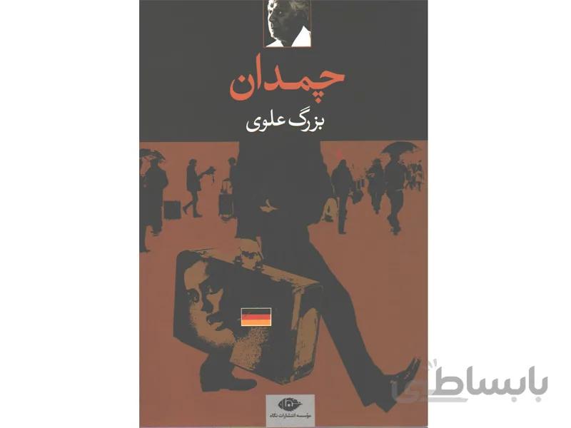 کتاب چمدان اثر بزرگ علوی