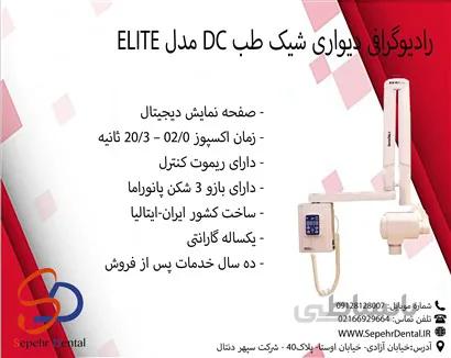 رادیوگرافی دیواری شیک طب DCمدل ELITE