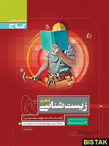 خرید کتاب زیست شناسی دهم کار گاج