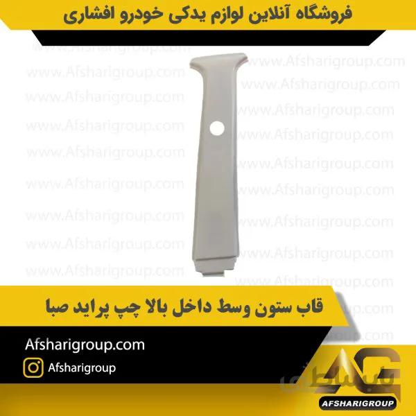 قاب ستون وسط داخل بالا چپ پراید صبا