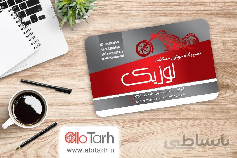 طرح کارت ویزیت تعمیرگاه موتور سیکلت