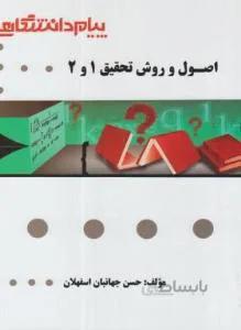 ترجمه اصول و روش تحقیق 1 و 2 راهنما حل
