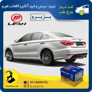 لنت ترمز چرخ عقب لیفان 820 برند”پارس لنت”