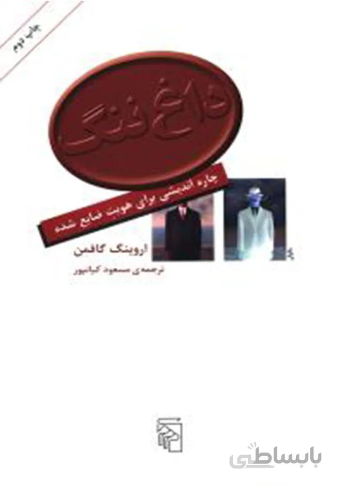داغ ننگ (كد ناشر : 141)